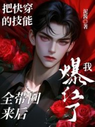 把快穿的技能全带回来后我爆红了阅读(泥酱) - 把快穿的技能全带回来后我爆红了阅读全文在线阅读 - 把快穿的技能全带回来后我爆红了阅读最新章节 - 奏决网