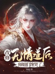 改修无情道后，师姐们馋哭了(风起) - 改修无情道后，师姐们馋哭了全文在线阅读 - 改修无情道后，师姐们馋哭了最新章节 - 奏决网