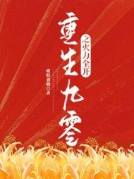 重生九零之火力全开夏晴芳(暖阳春晓) - 重生九零之火力全开夏晴芳全文在线阅读 - 重生九零之火力全开夏晴芳最新章节 - 奏决网