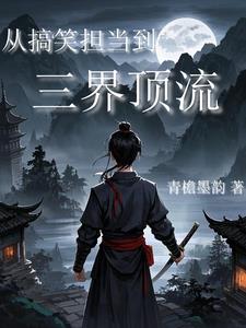 从搞笑担当到三界顶流