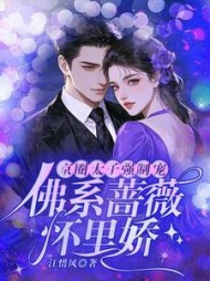 京圈太子强制宠，佛系蔷薇怀里娇最新