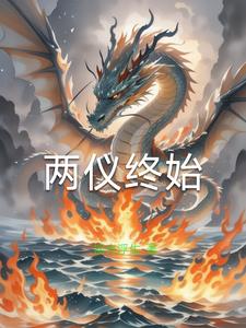 两仪终始凌子楚阅读(摇光浮生) - 两仪终始凌子楚阅读全文在线阅读 - 两仪终始凌子楚阅读最新章节 - 奏决网