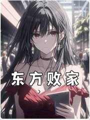 东方败家王宇(流萤) - 东方败家王宇全文在线阅读 - 东方败家王宇最新章节 - 奏决网