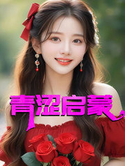 青涩启蒙张勇最新