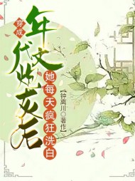 穿成年代文炮灰后她每天疯狂洗白阅读(钟离川) - 穿成年代文炮灰后她每天疯狂洗白阅读全文在线阅读 - 穿成年代文炮灰后她每天疯狂洗白阅读最新章节 - 奏决网