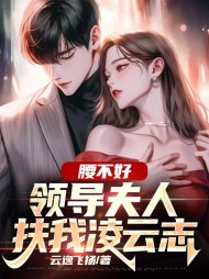 腰不好,领导夫人扶我凌云志最新