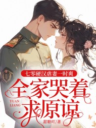 七零硬汉虐妻一时爽,全家哭着求原谅完整版