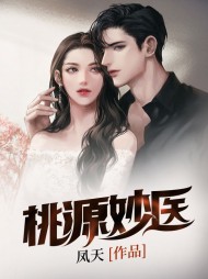 桃源妙医方毅李秀莲精彩