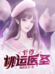 至尊桃运医圣城南花开著精彩