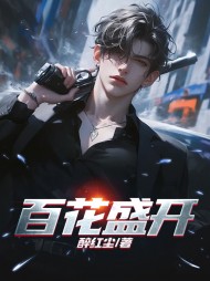 百花盛开刘小虎阅读