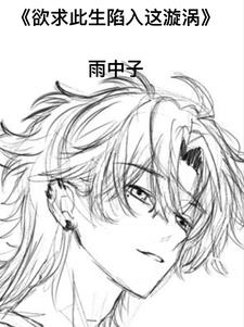 欲求此生陷入这漩涡