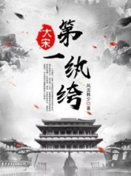 大宋小纨绔张悦阅读