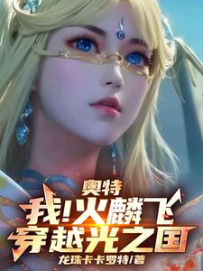 奥特:我!火麟飞!穿越光之国!阅读(龙珠卡卡罗特) - 奥特:我!火麟飞!穿越光之国!阅读全文在线阅读 - 奥特:我!火麟飞!穿越光之国!阅读最新章节 - 奏决网