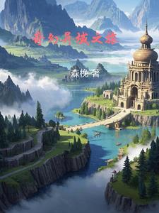 奇幻异域之旅主角风逸阅读(森梚) - 奇幻异域之旅主角风逸阅读全文在线阅读 - 奇幻异域之旅主角风逸阅读最新章节 - 奏决网