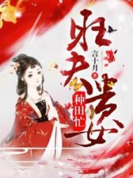 旺夫贵女种田忙崔娇阅读