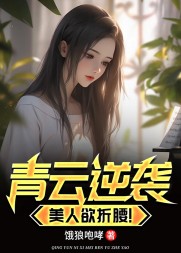 青云逆袭，美人欲折腰周志远(饿狼咆哮) - 青云逆袭，美人欲折腰周志远全文在线阅读 - 青云逆袭，美人欲折腰周志远最新章节 - 奏决网