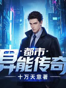 都市：异能传奇林宇(十万天意) - 都市：异能传奇林宇全文在线阅读 - 都市：异能传奇林宇最新章节 - 奏决网