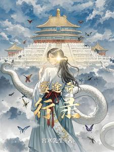 盛途奇行录宁折腰