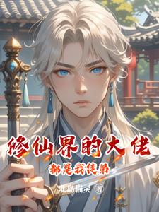 修仙界的大佬都是我徒弟(北岛猫灵) - 修仙界的大佬都是我徒弟全文在线阅读 - 修仙界的大佬都是我徒弟最新章节 - 奏决网