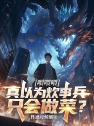 喂喂喂，真以为炊事兵只会做菜？(性感母蟑螂) - 喂喂喂，真以为炊事兵只会做菜？全文在线阅读 - 喂喂喂，真以为炊事兵只会做菜？最新章节 - 奏决网