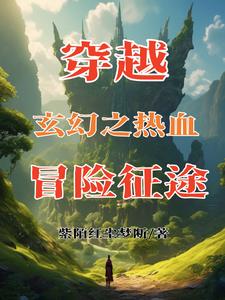 穿越玄幻之热血冒险征途