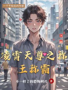 凌霄天尊之称王称霸林羽