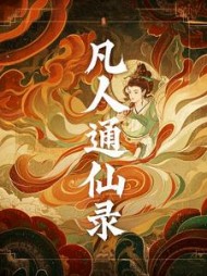 凡人通仙录主角李玄的阅读(七十三变) - 凡人通仙录主角李玄的阅读全文在线阅读 - 凡人通仙录主角李玄的阅读最新章节 - 奏决网