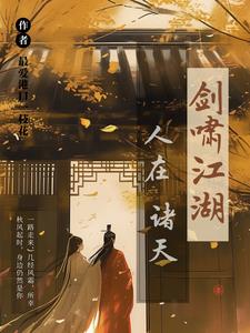 人在诸天剑啸江湖卫卿完整版