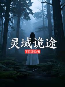 灵域诡途秦川林夕