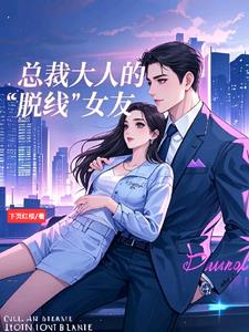 总裁大人的脱线女友阅读