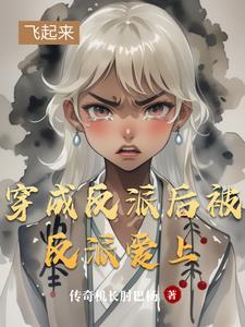 穿成反派后被反派爱上阅读