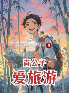 肖公子爱旅游最新