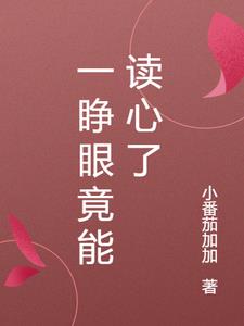 一睁眼竟能读心了最新