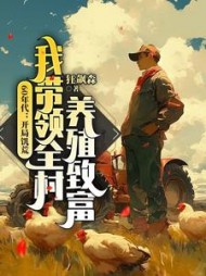 60年代：开局饥荒，我带领全村养殖致富