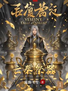 亡秦祭器(露露飞雪)