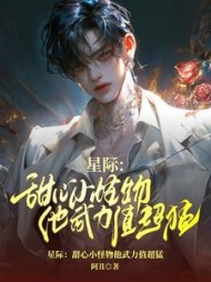 星际：甜心小怪物他武力值超猛阅读