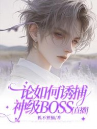 论如何诱捕神级BOSS[直播]