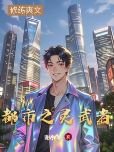 都市之灵武者宁渊最新