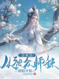 合欢宗:从被众师妹倒贴开始精彩