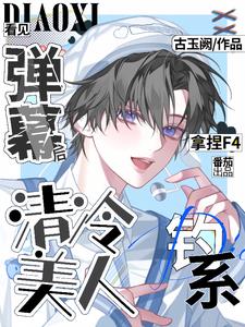 看见弹幕后清冷美人钓系拿捏F4完整版