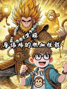 龙珠之廖伟炜的热血征程