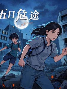 五日危途苏然夏瑶