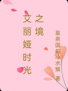 艾丽娅时光之境