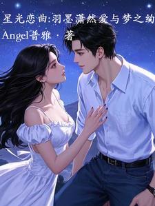 星光恋曲：羽墨潇然爱与梦之约阅读