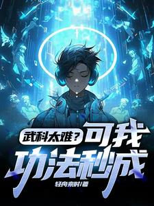 武科太难？可我功法秒成阅读