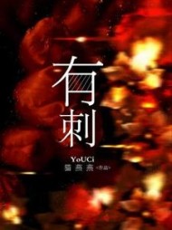 有刺(猫燕燕)(猫燕燕) - 有刺(猫燕燕)全文在线阅读 - 有刺(猫燕燕)最新章节 - 奏决网