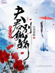农门有喜：夫君别傲娇(白羽剪瞳)