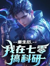 重生后，我在七零搞科研阅读