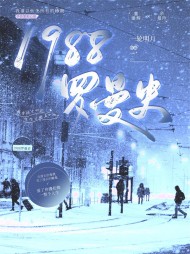 1988罗曼史董建辉余曼玲阅读(一轮明月) - 1988罗曼史董建辉余曼玲阅读全文在线阅读 - 1988罗曼史董建辉余曼玲阅读最新章节 - 奏决网