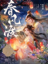 春风渡吴仁云芜绿完整版
